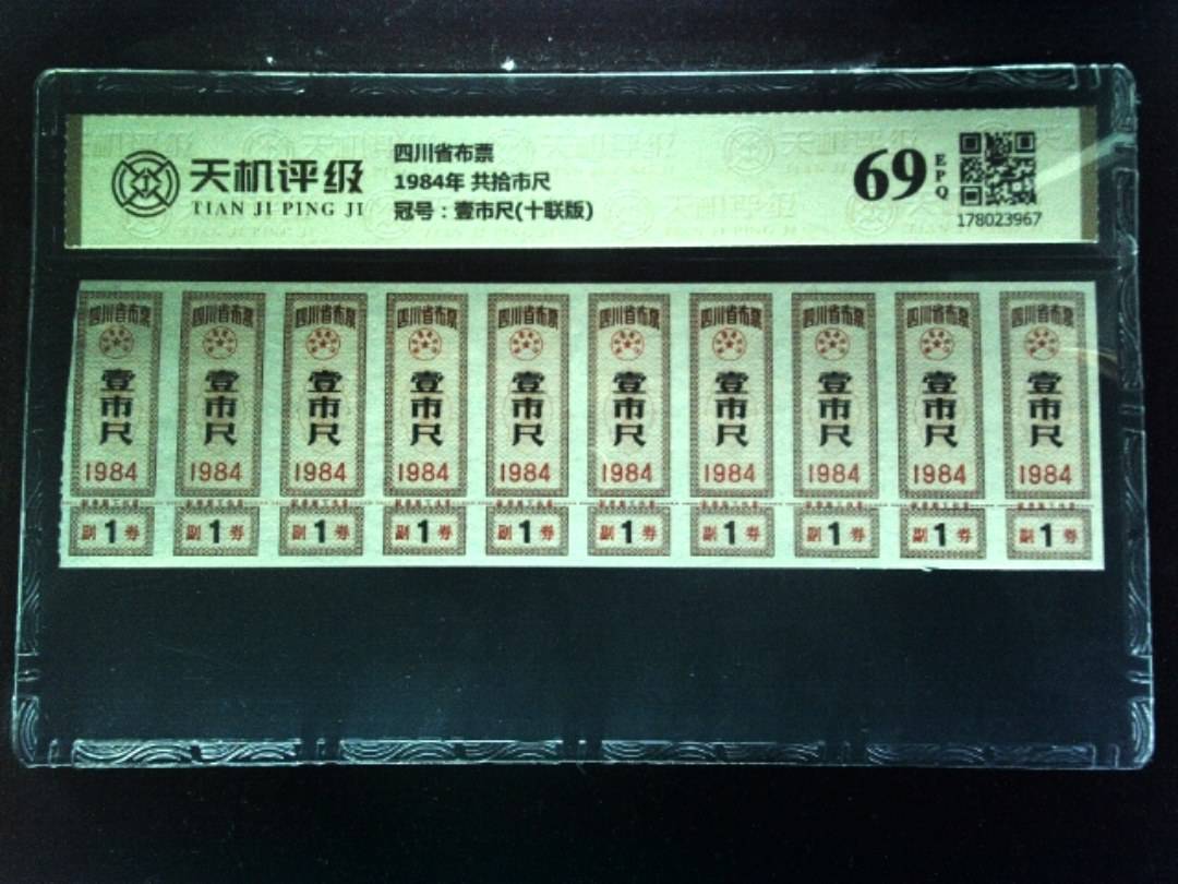四川省布票1984年 共拾市尺，冠号壹市尺(十联版)，纸币，钱币收藏