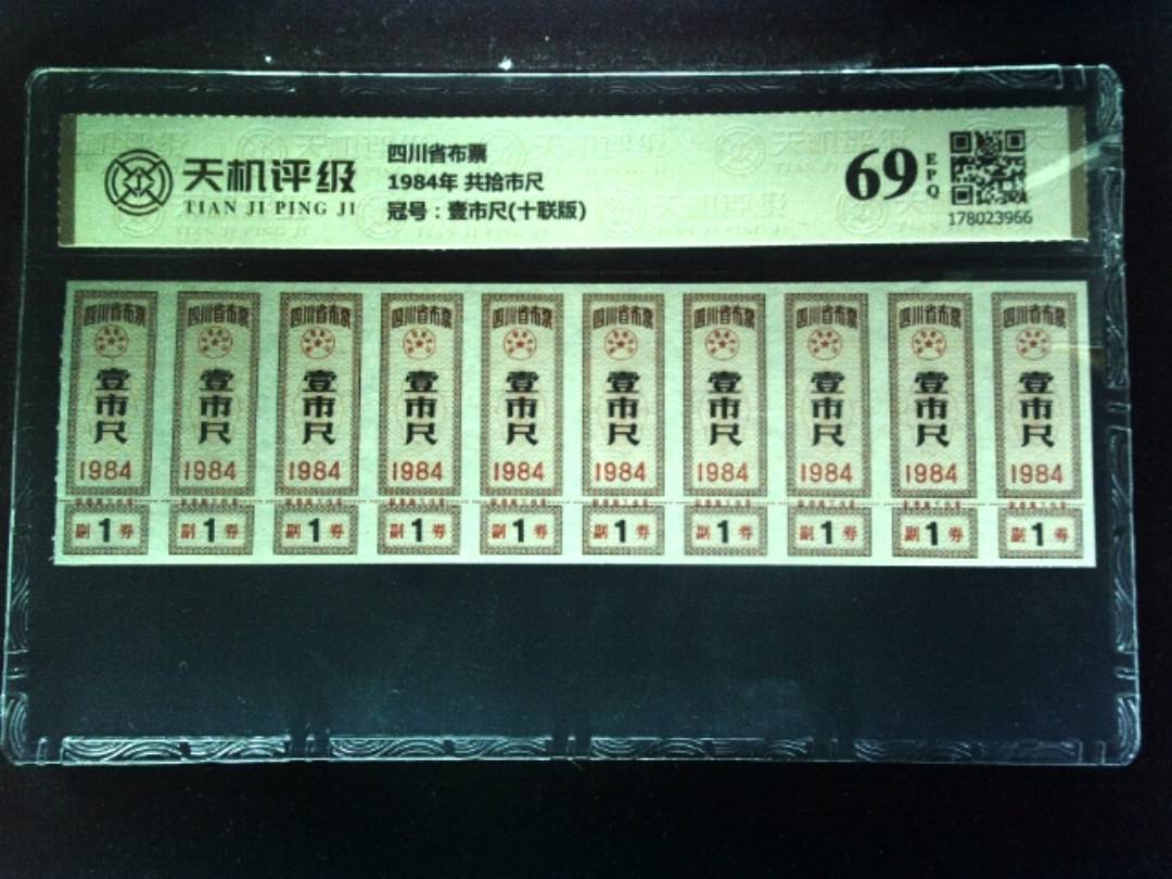 四川省布票1984年 共拾市尺，冠号壹市尺(十联版)，纸币，钱币收藏