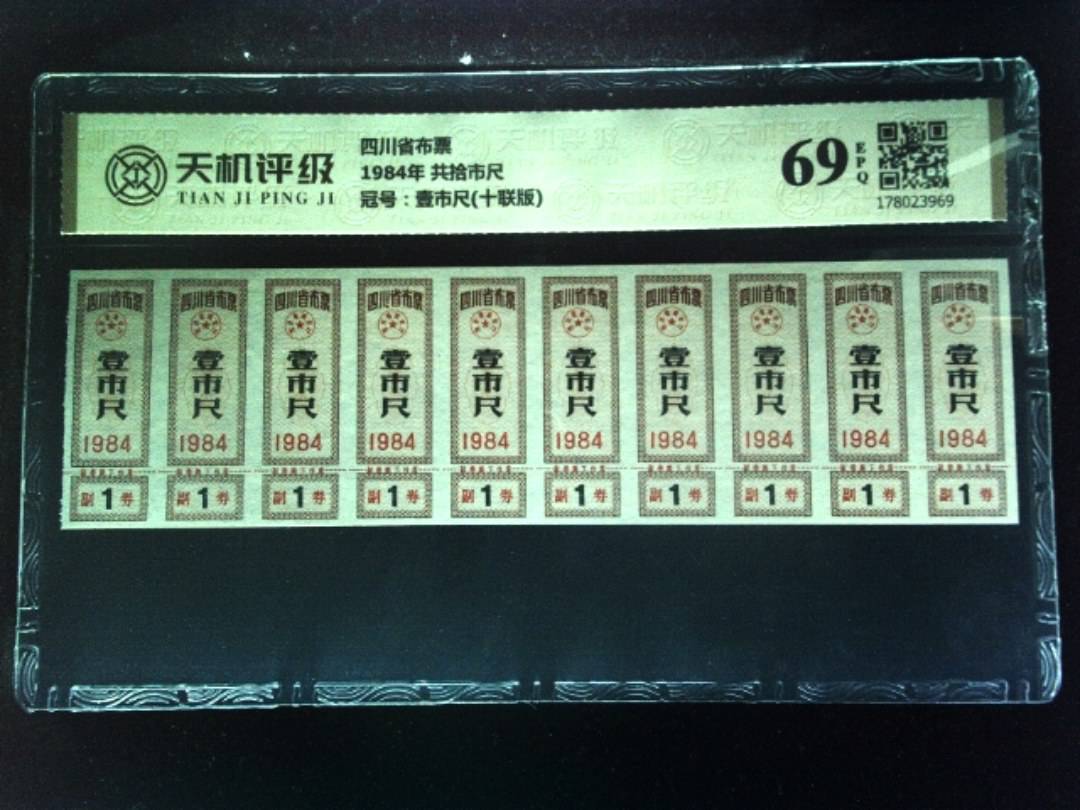 四川省布票1984年 共拾市尺，冠号壹市尺(十联版)，纸币，钱币收藏