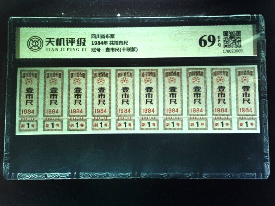四川省布票1984年 共拾市尺，冠号壹市尺(十联版)，纸币，钱币收藏