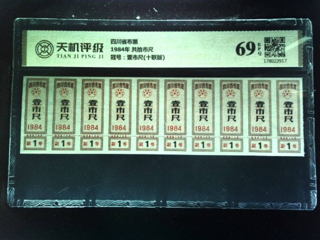 四川省布票1984年 共拾市尺，冠号壹市尺(十联版)，纸币，钱币收藏