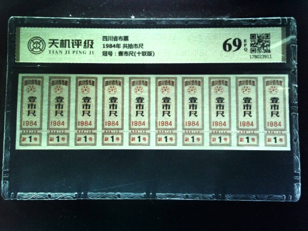 四川省布票1984年 共拾市尺，冠号壹市尺(十联版)，纸币，钱币收藏