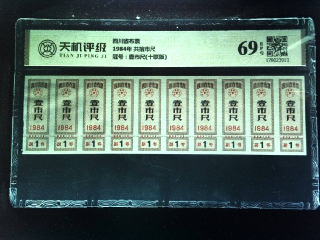 四川省布票1984年 共拾市尺，冠号壹市尺(十联版)，纸币，钱币收藏