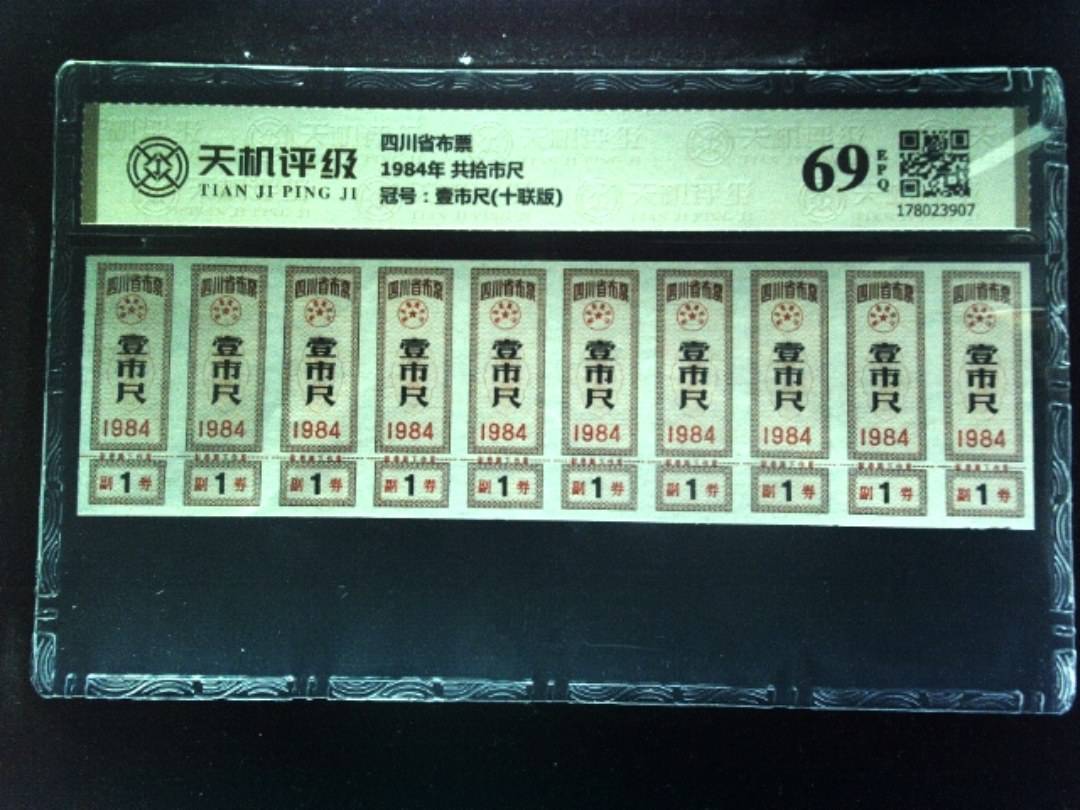 四川省布票1984年 共拾市尺，冠号壹市尺(十联版)，纸币，钱币收藏