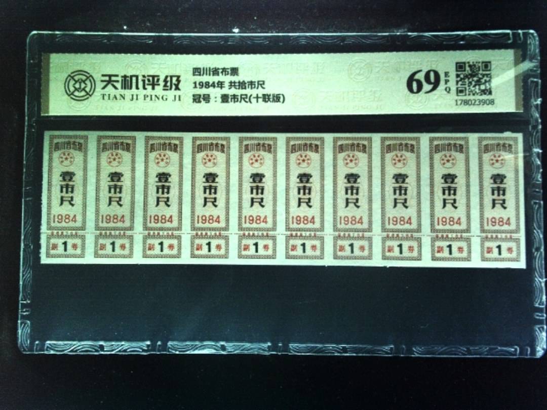 四川省布票1984年 共拾市尺，冠号壹市尺(十联版)，纸币，钱币收藏