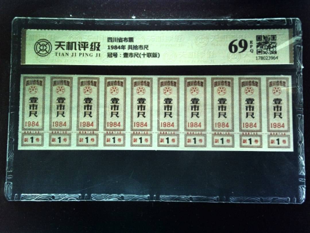 四川省布票1984年 共拾市尺，冠号壹市尺(十联版)，纸币，钱币收藏