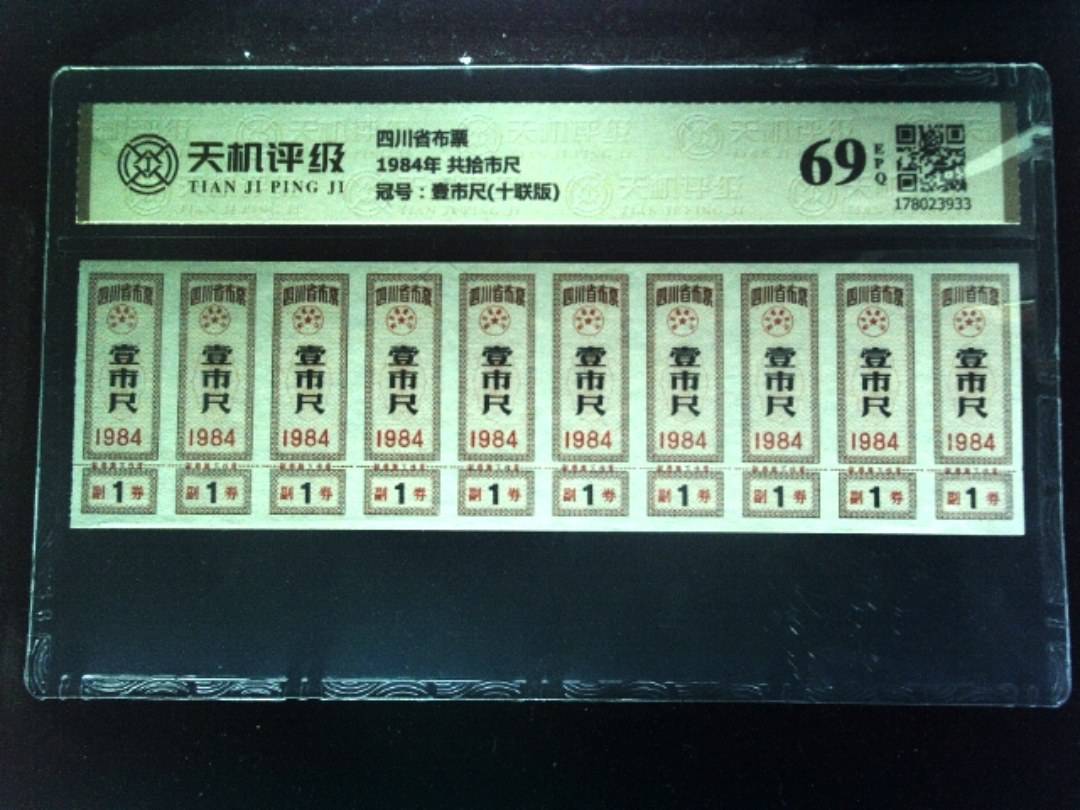 四川省布票1984年 共拾市尺，冠号壹市尺(十联版)，纸币，钱币收藏