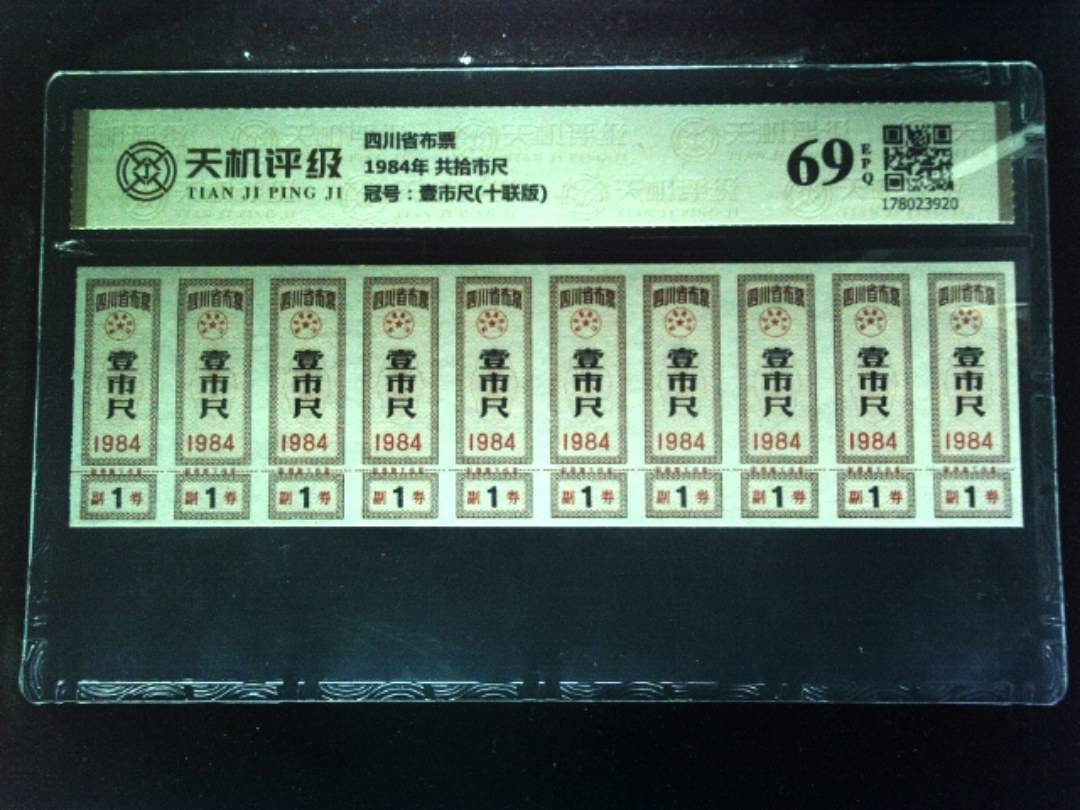 四川省布票1984年 共拾市尺，冠号壹市尺(十联版)，纸币，钱币收藏