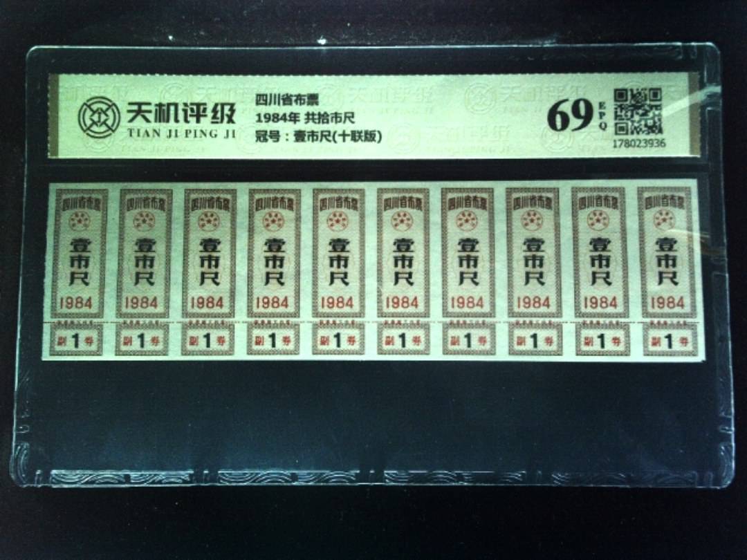 四川省布票1984年 共拾市尺，冠号壹市尺(十联版)，纸币，钱币收藏
