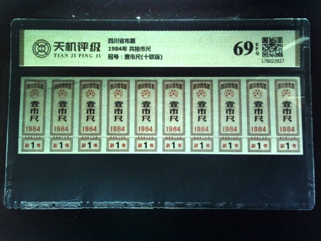 四川省布票1984年 共拾市尺，冠号壹市尺(十联版)，纸币，钱币收藏