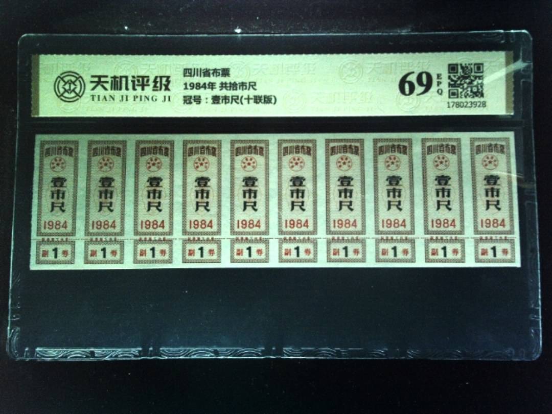 四川省布票1984年 共拾市尺，冠号壹市尺(十联版)，纸币，钱币收藏