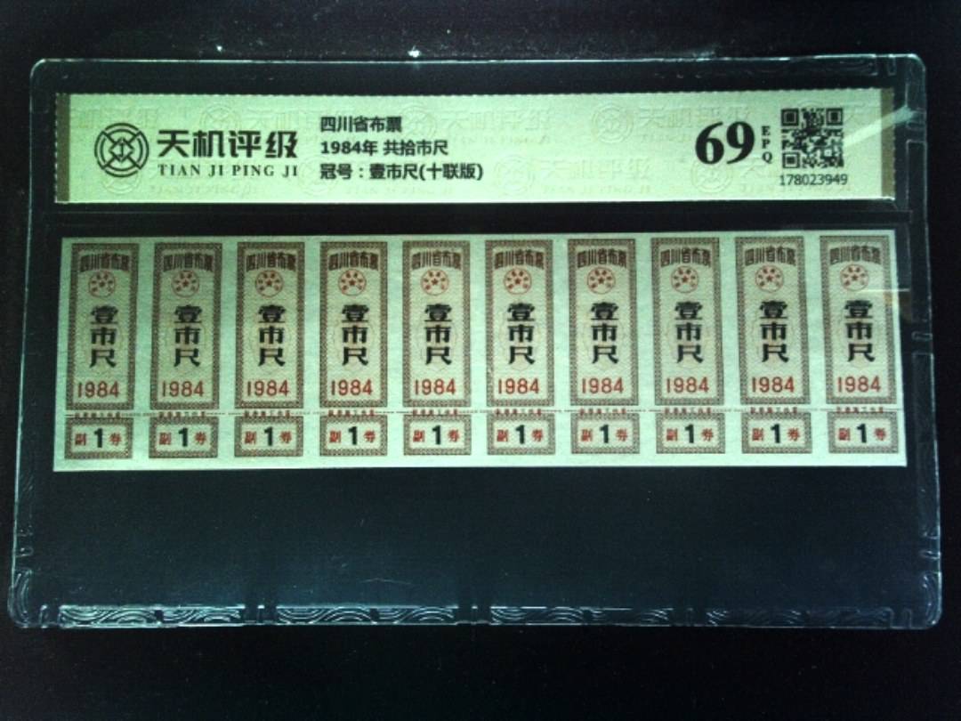 四川省布票1984年 共拾市尺，冠号壹市尺(十联版)，纸币，钱币收藏