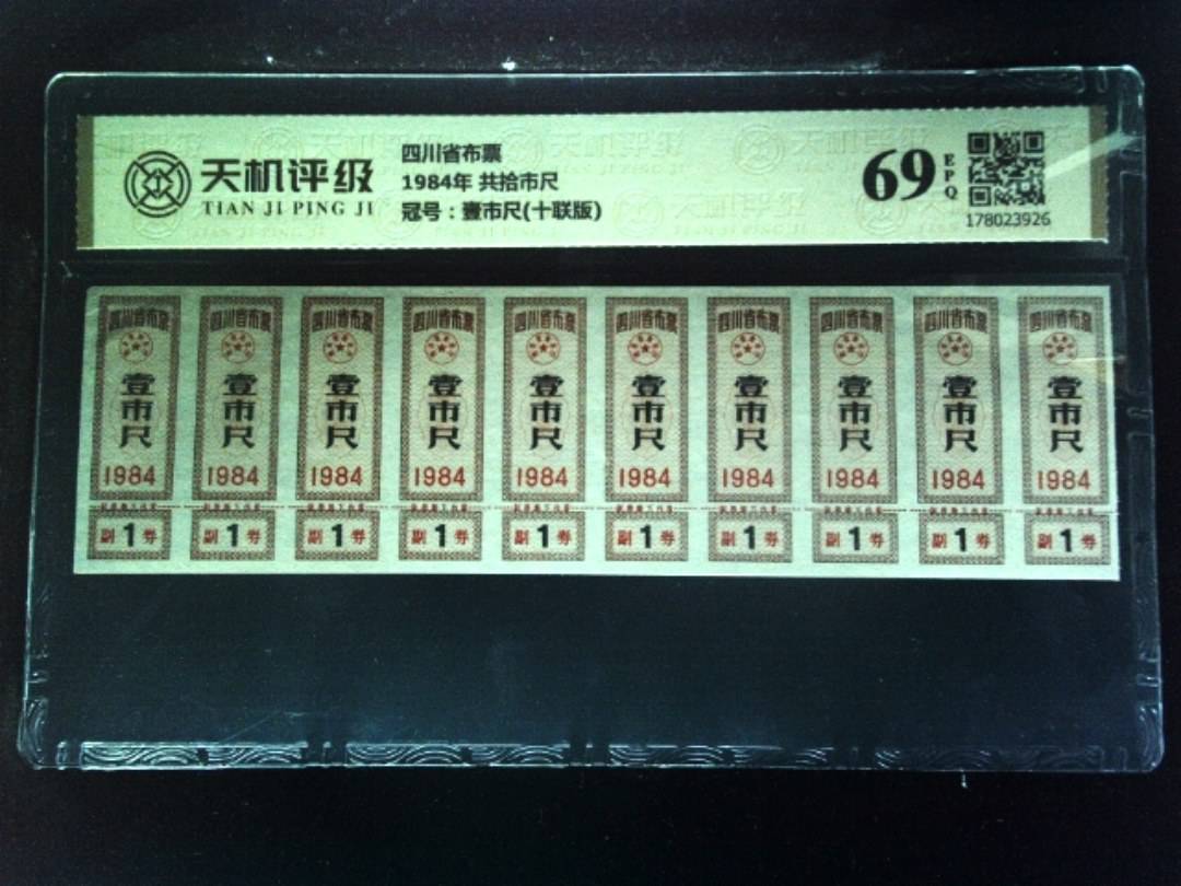 四川省布票1984年 共拾市尺，冠号壹市尺(十联版)，纸币，钱币收藏