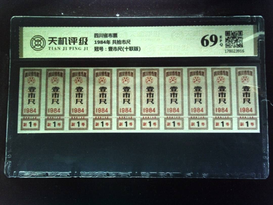 四川省布票1984年 共拾市尺，冠号壹市尺(十联版)，纸币，钱币收藏