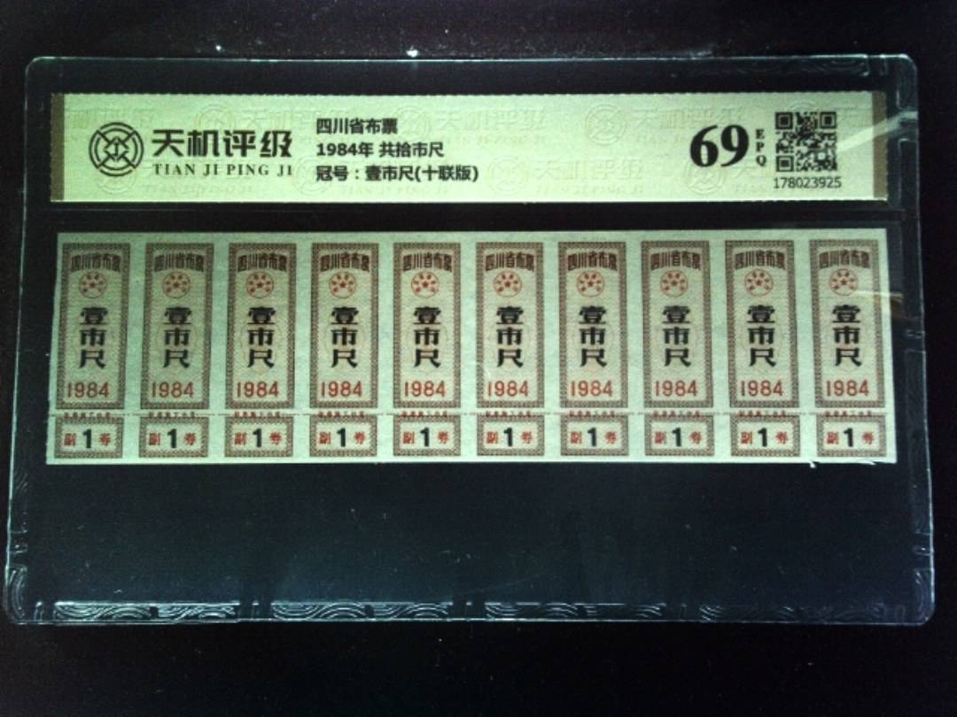 四川省布票1984年 共拾市尺，冠号壹市尺(十联版)，纸币，钱币收藏