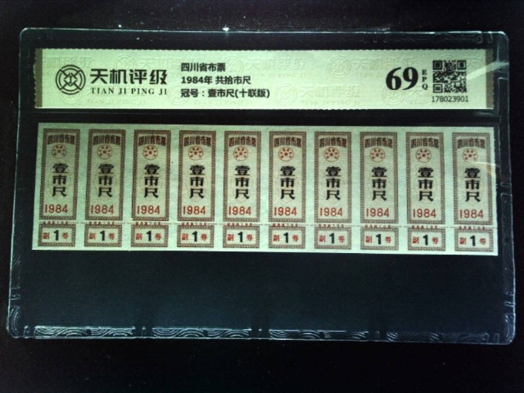 四川省布票1984年 共拾市尺，冠号壹市尺(十联版)，纸币，钱币收藏
