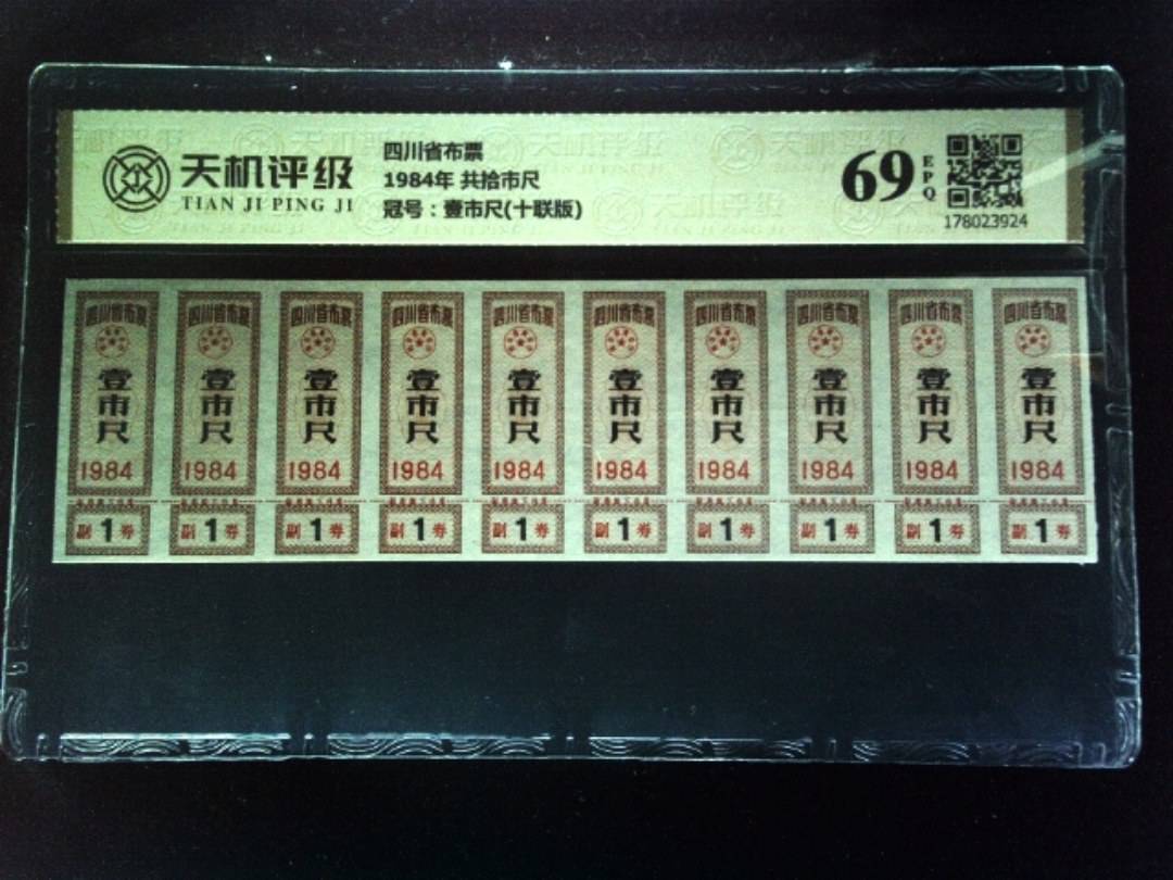 四川省布票1984年 共拾市尺，冠号壹市尺(十联版)，纸币，钱币收藏