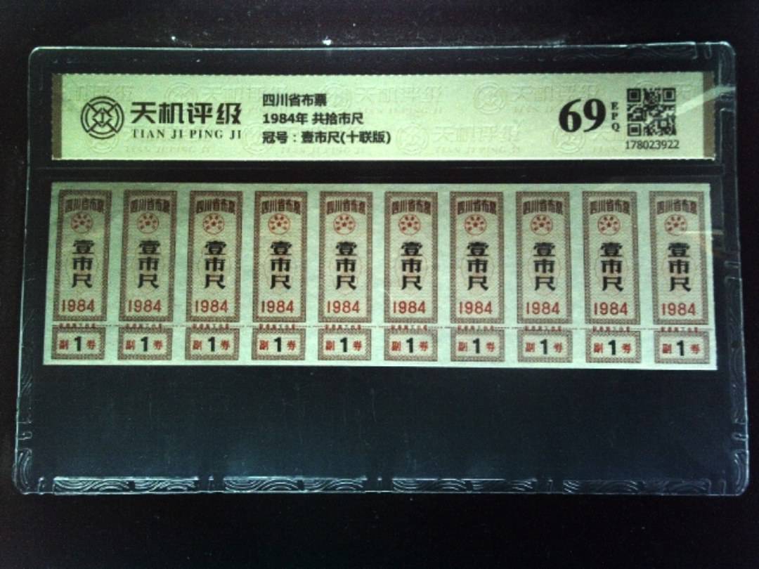 四川省布票1984年 共拾市尺，冠号壹市尺(十联版)，纸币，钱币收藏