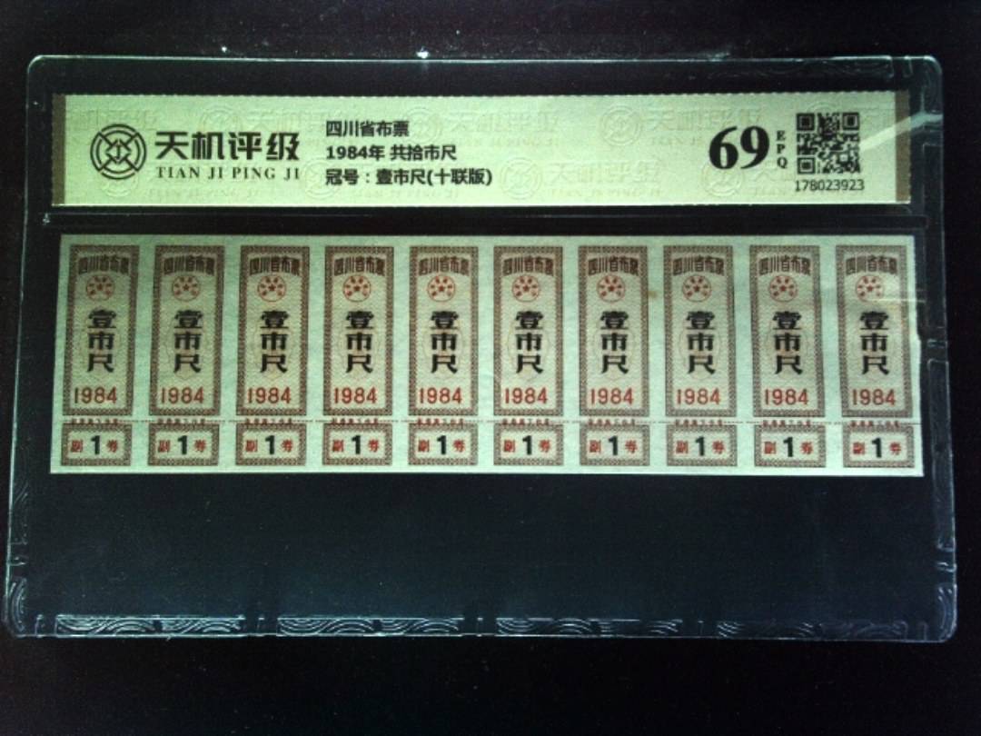 四川省布票1984年 共拾市尺，冠号壹市尺(十联版)，纸币，钱币收藏