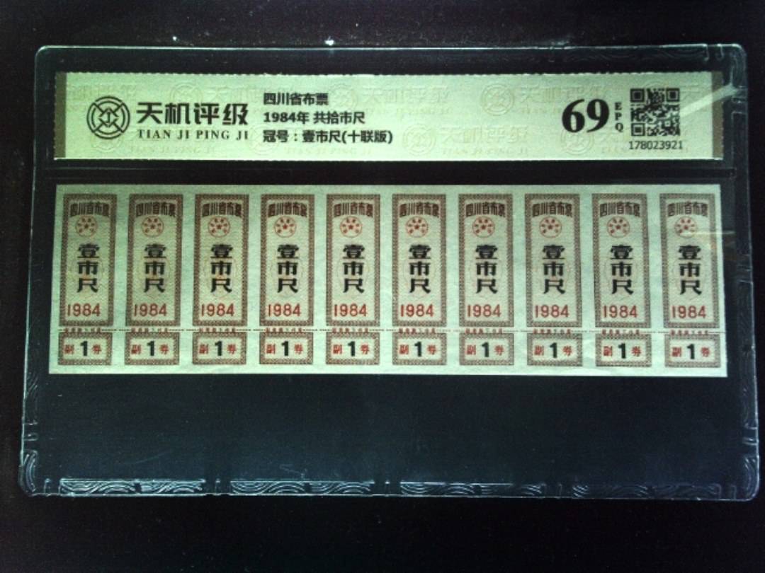 四川省布票1984年 共拾市尺，冠号壹市尺(十联版)，纸币，钱币收藏