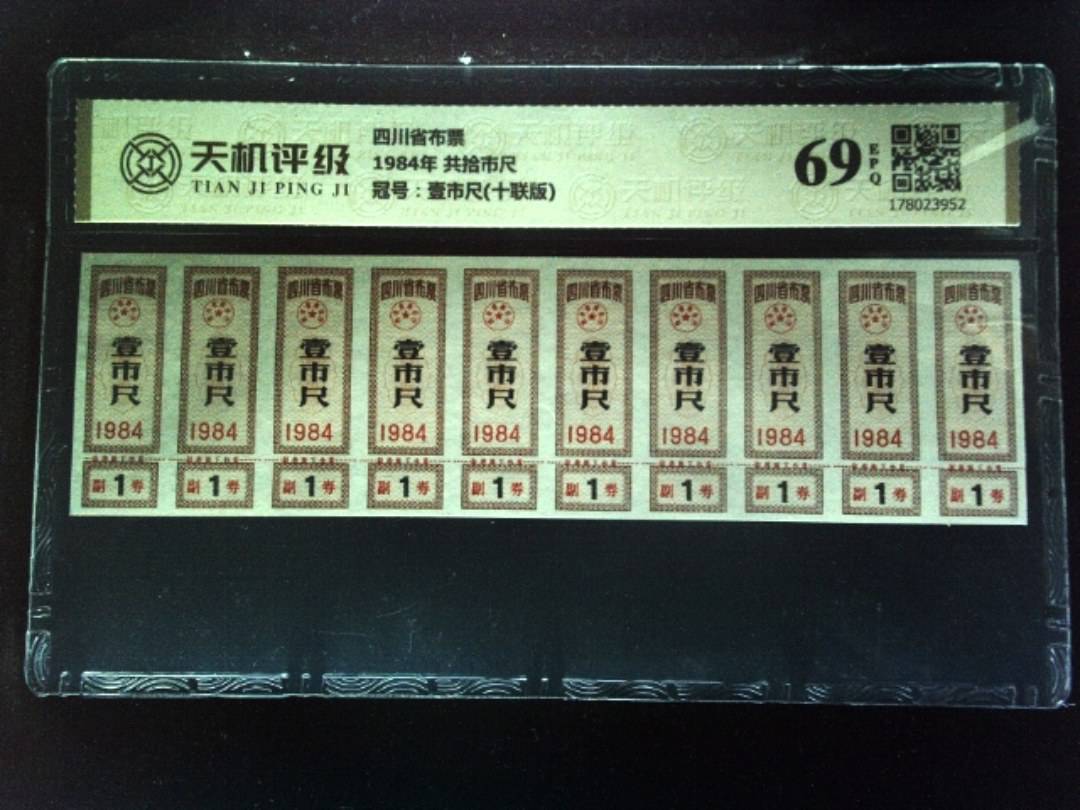 四川省布票1984年 共拾市尺，冠号壹市尺(十联版)，纸币，钱币收藏