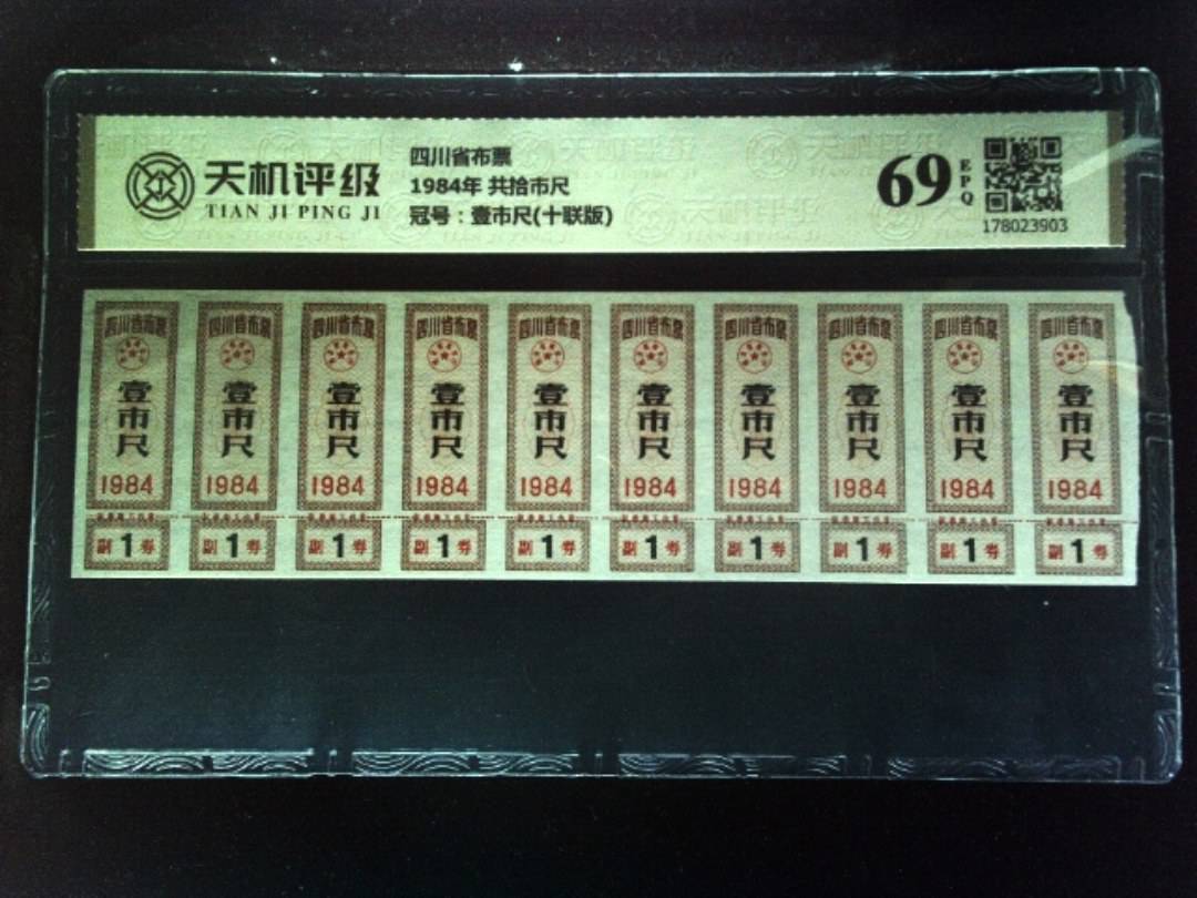 四川省布票1984年 共拾市尺，冠号壹市尺(十联版)，纸币，钱币收藏