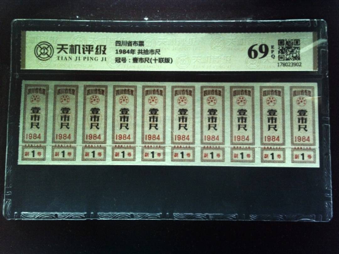 四川省布票1984年 共拾市尺，冠号壹市尺(十联版)，纸币，钱币收藏