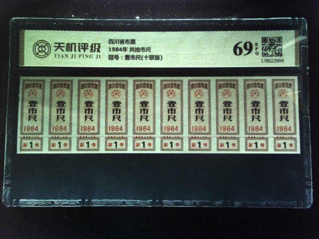 四川省布票1984年 共拾市尺，冠号壹市尺(十联版)，纸币，钱币收藏