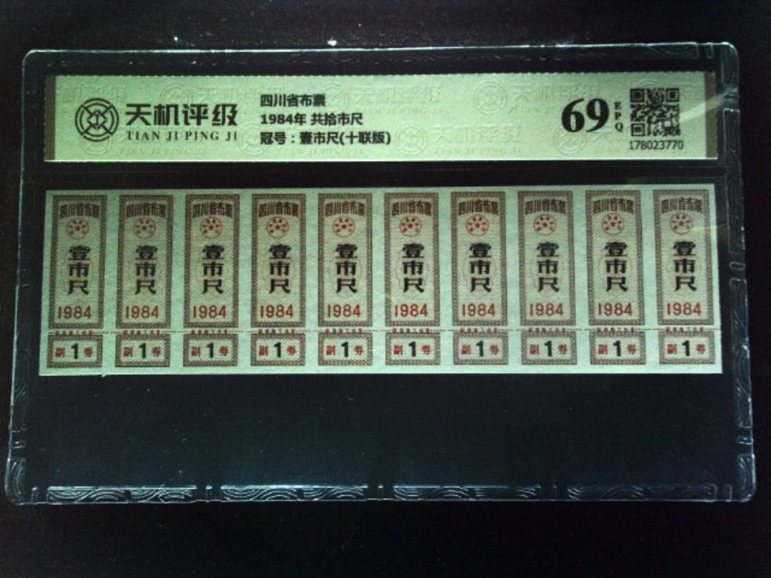 四川省布票1984年 共拾市尺，冠号壹市尺(十联版)，纸币，钱币收藏