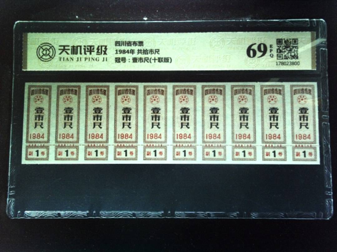 四川省布票1984年 共拾市尺，冠号壹市尺(十联版)，纸币，钱币收藏