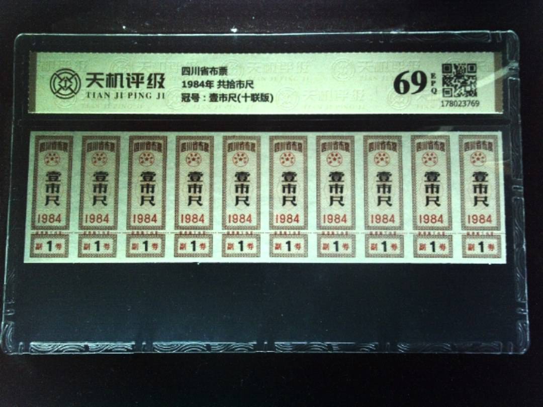 四川省布票1984年 共拾市尺，冠号壹市尺(十联版)，纸币，钱币收藏