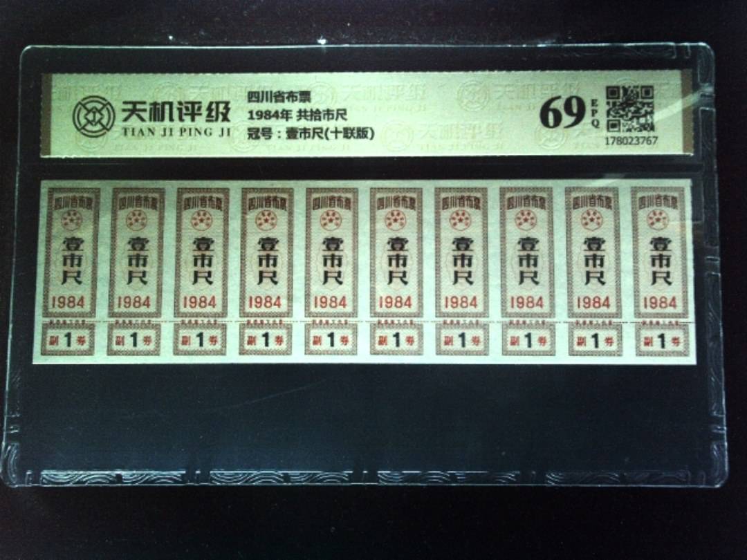 四川省布票1984年 共拾市尺，冠号壹市尺(十联版)，纸币，钱币收藏