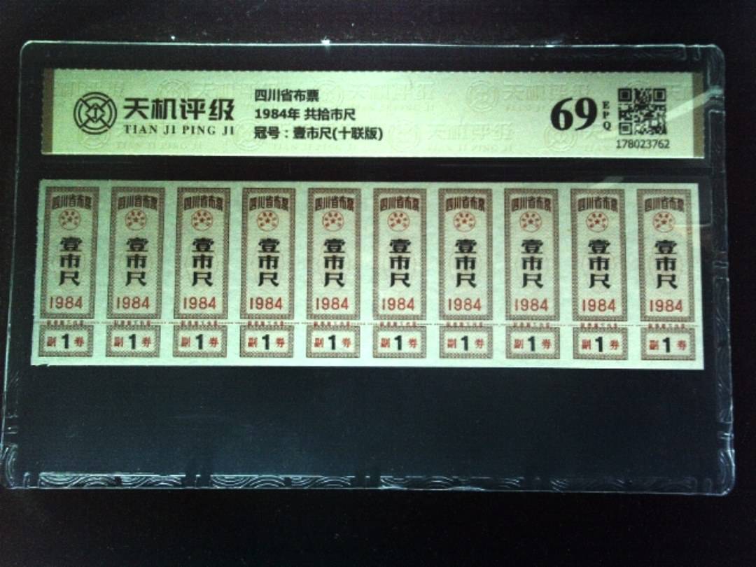 四川省布票1984年 共拾市尺，冠号壹市尺(十联版)，纸币，钱币收藏