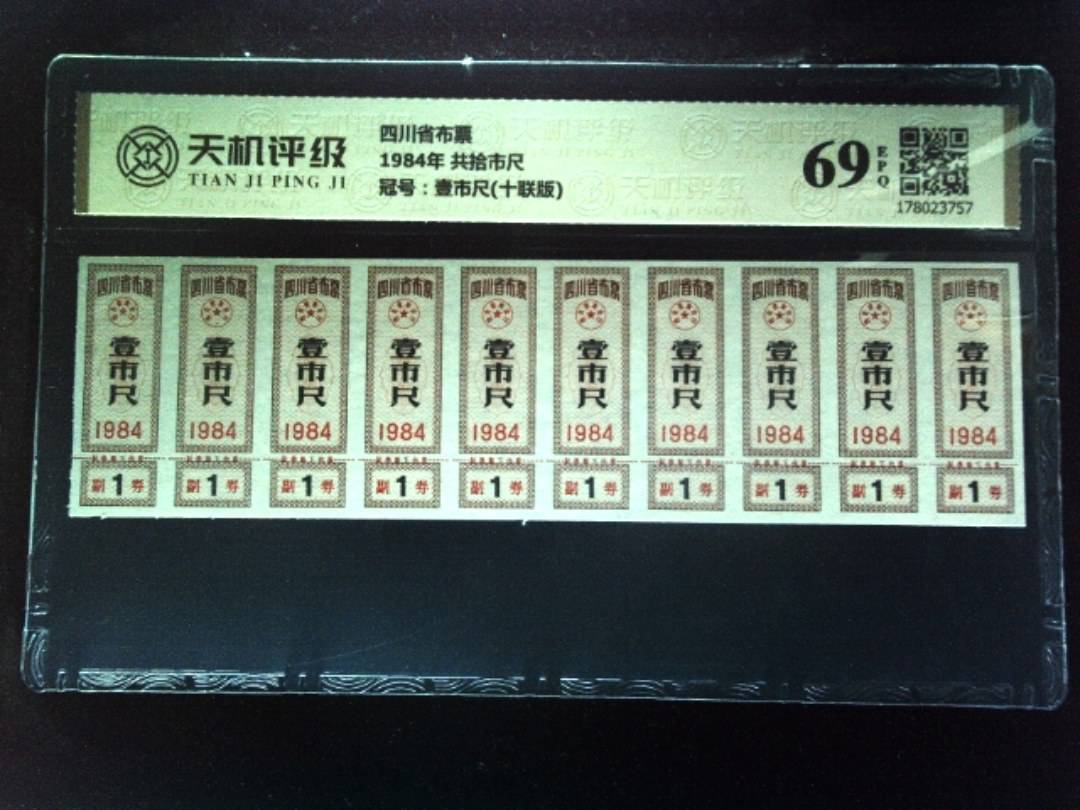 四川省布票1984年 共拾市尺，冠号壹市尺(十联版)，纸币，钱币收藏