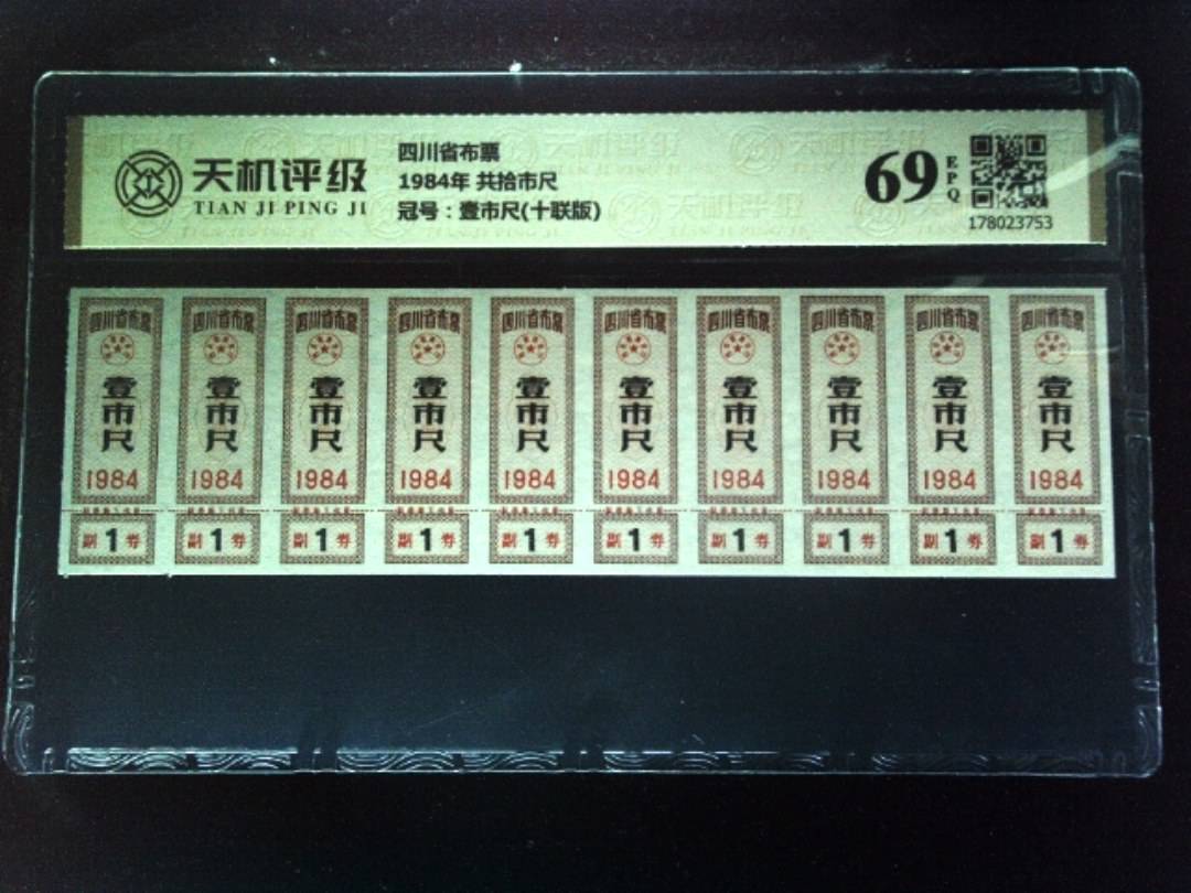 四川省布票1984年 共拾市尺，冠号壹市尺(十联版)，纸币，钱币收藏