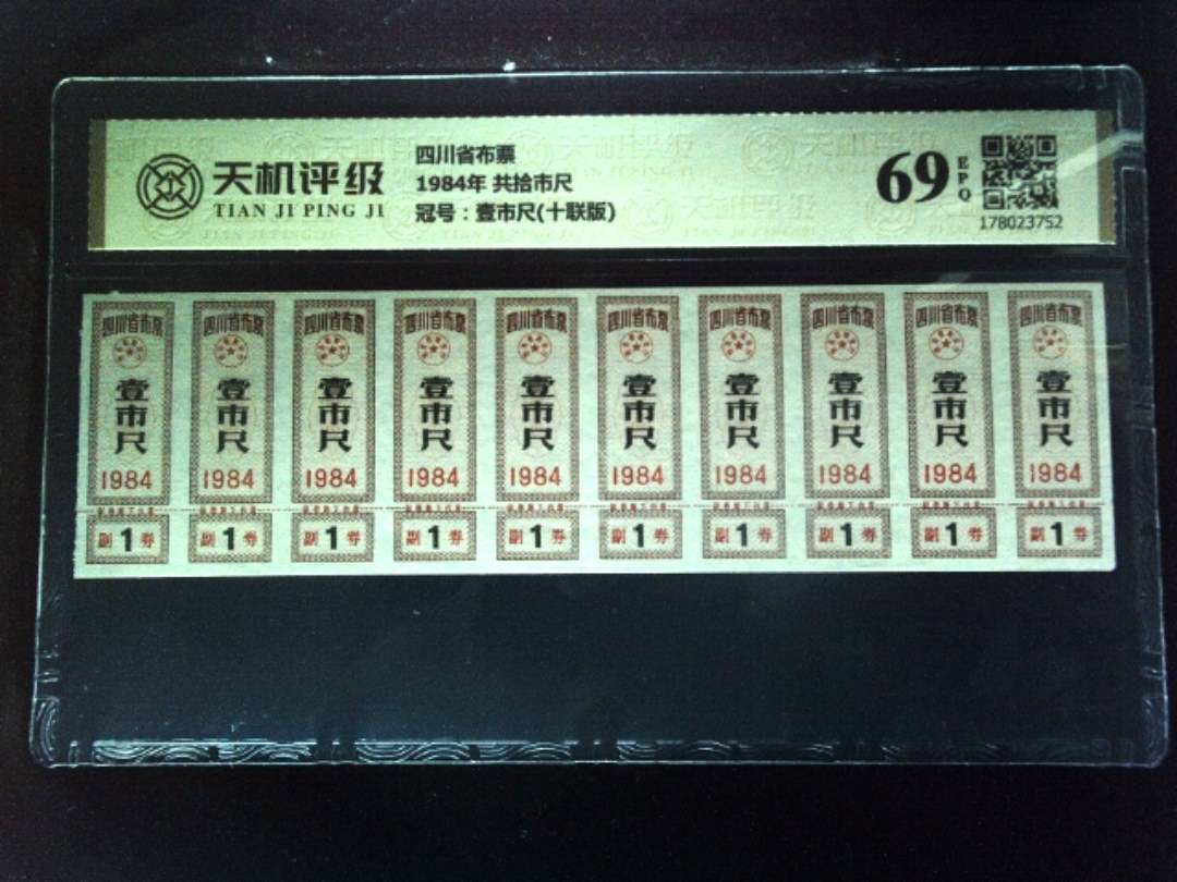 四川省布票1984年 共拾市尺，冠号壹市尺(十联版)，纸币，钱币收藏
