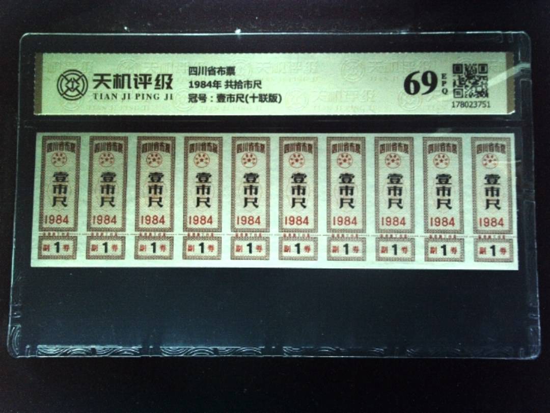 四川省布票1984年 共拾市尺，冠号壹市尺(十联版)，纸币，钱币收藏