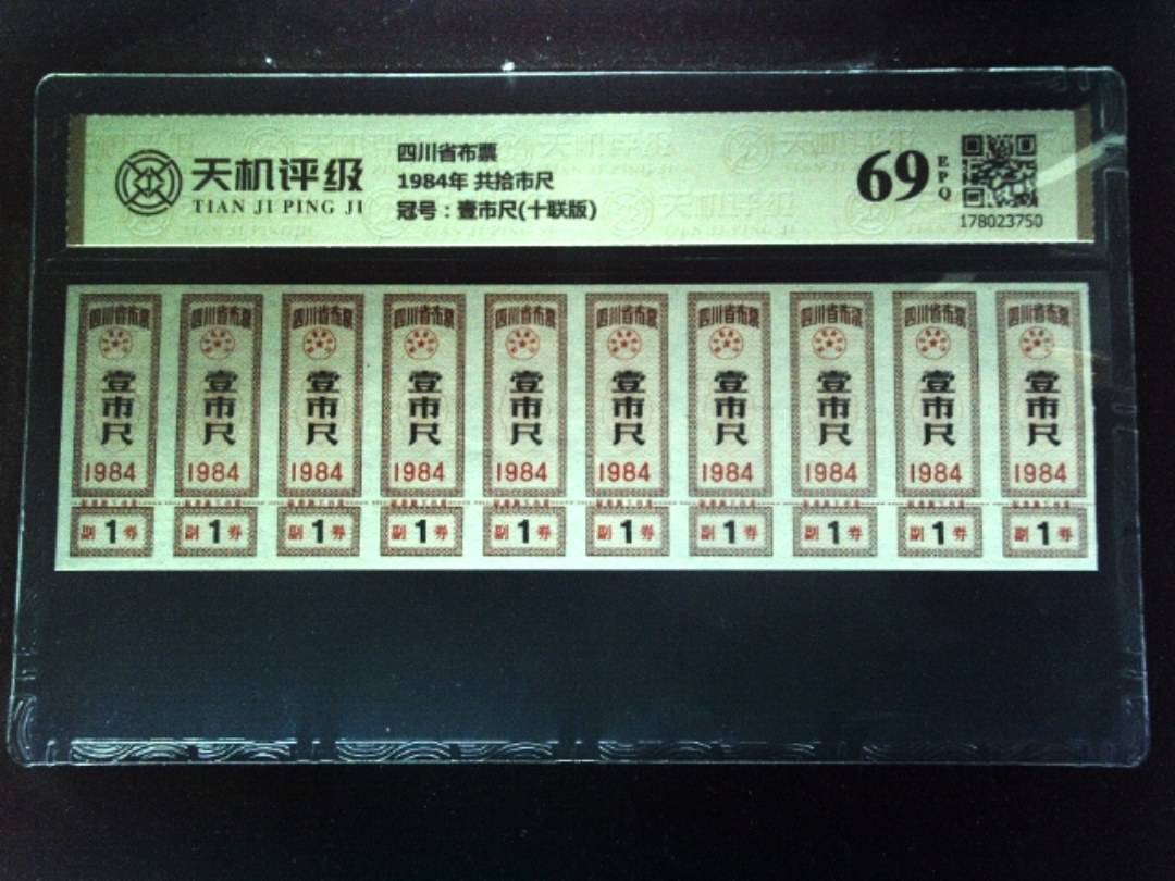 四川省布票1984年 共拾市尺，冠号壹市尺(十联版)，纸币，钱币收藏