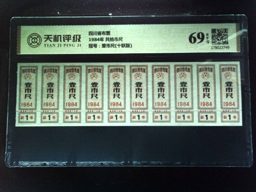 四川省布票1984年 共拾市尺，冠号壹市尺(十联版)，纸币，钱币收藏