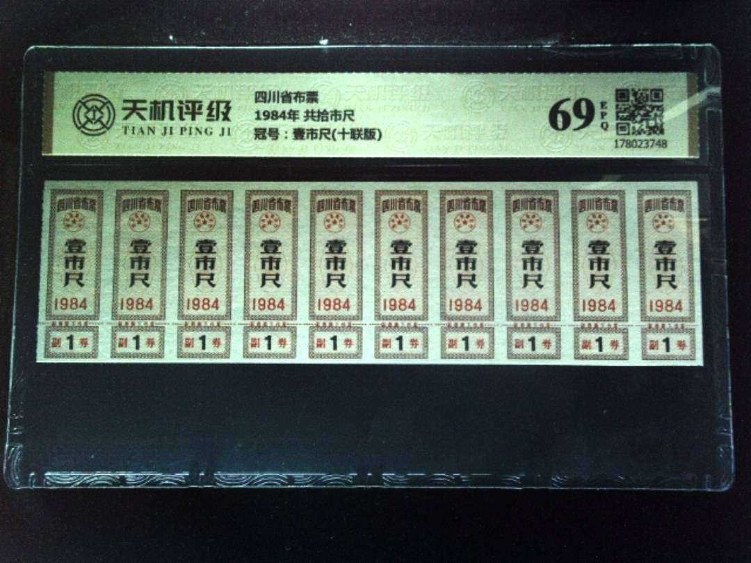 四川省布票1984年 共拾市尺，冠号壹市尺(十联版)，纸币，钱币收藏