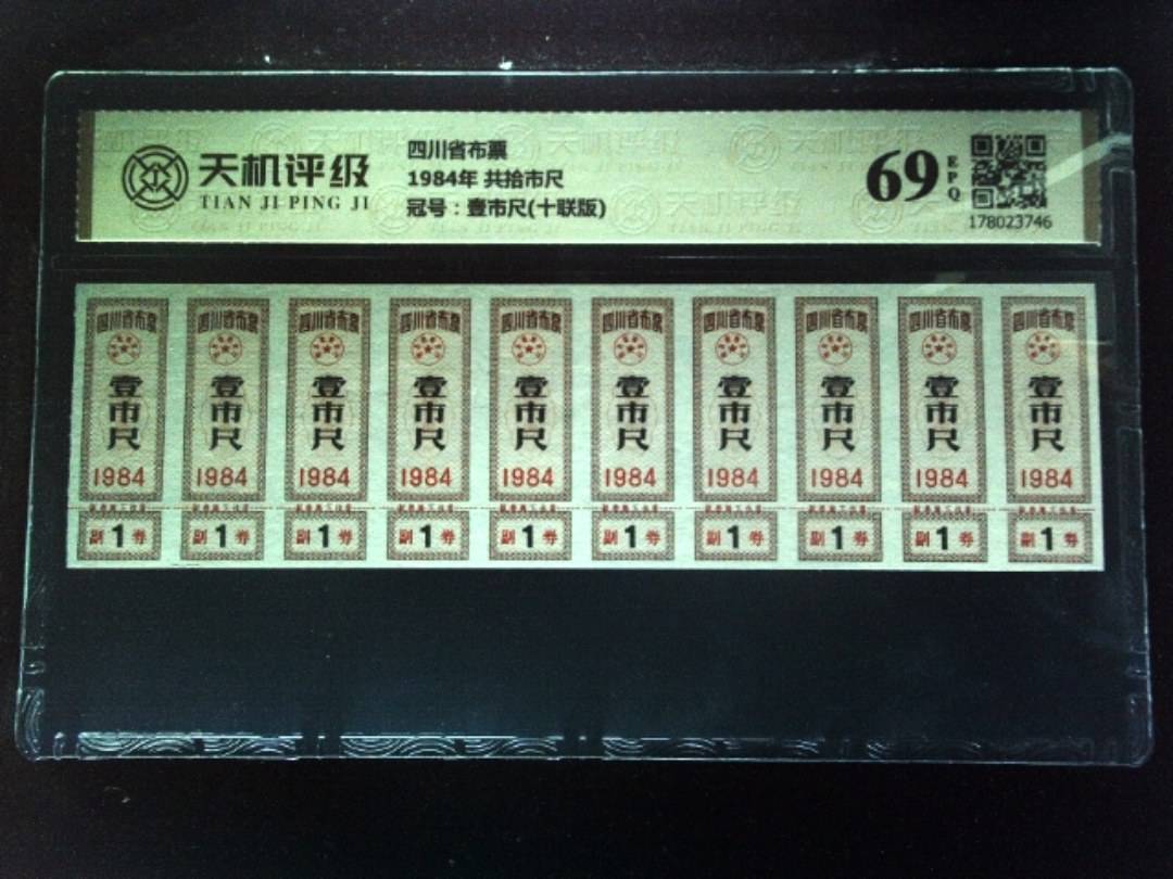 四川省布票1984年 共拾市尺，冠号壹市尺(十联版)，纸币，钱币收藏