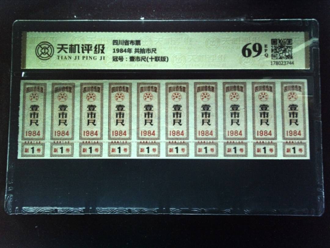 四川省布票1984年 共拾市尺，冠号壹市尺(十联版)，纸币，钱币收藏