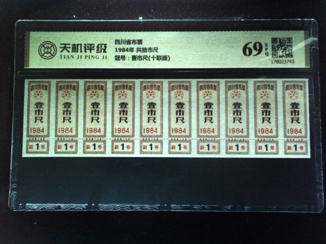 四川省布票1984年 共拾市尺，冠号壹市尺(十联版)，纸币，钱币收藏
