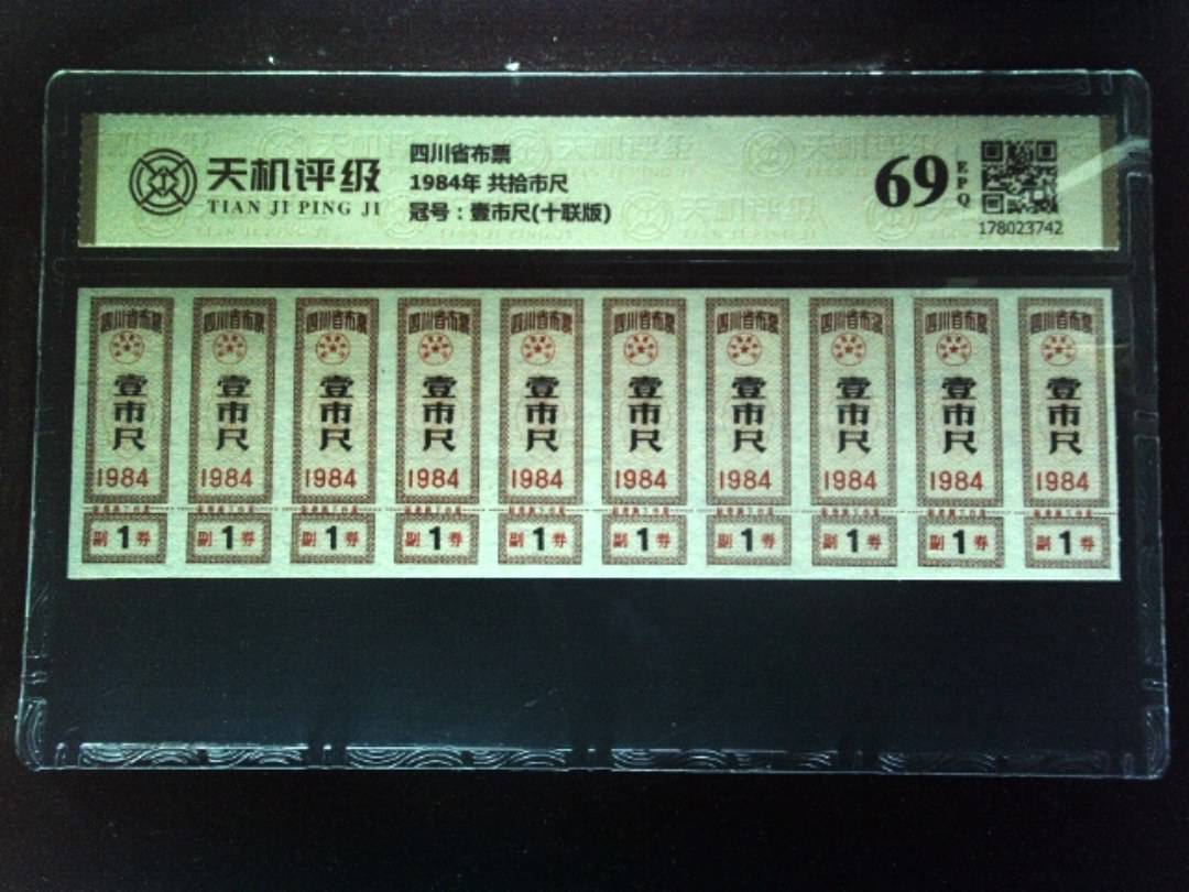 四川省布票1984年 共拾市尺，冠号壹市尺(十联版)，纸币，钱币收藏