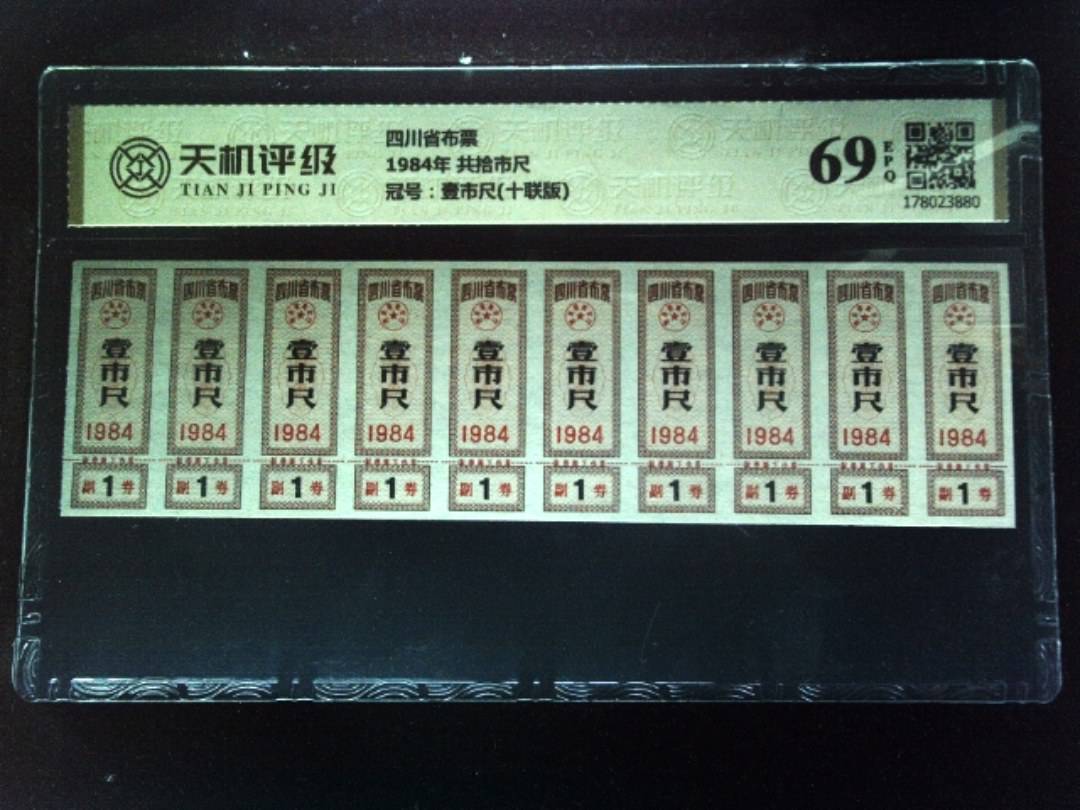 四川省布票1984年 共拾市尺，冠号壹市尺(十联版)，纸币，钱币收藏