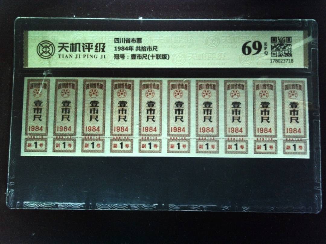 四川省布票1984年 共拾市尺，冠号壹市尺(十联版)，纸币，钱币收藏