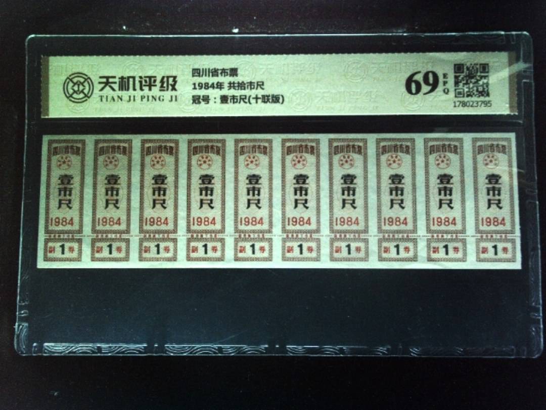 四川省布票1984年 共拾市尺，冠号壹市尺(十联版)，纸币，钱币收藏