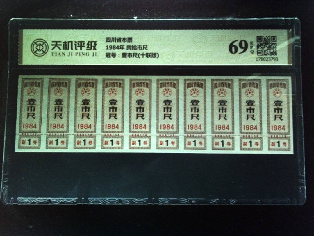 四川省布票1984年 共拾市尺，冠号壹市尺(十联版)，纸币，钱币收藏