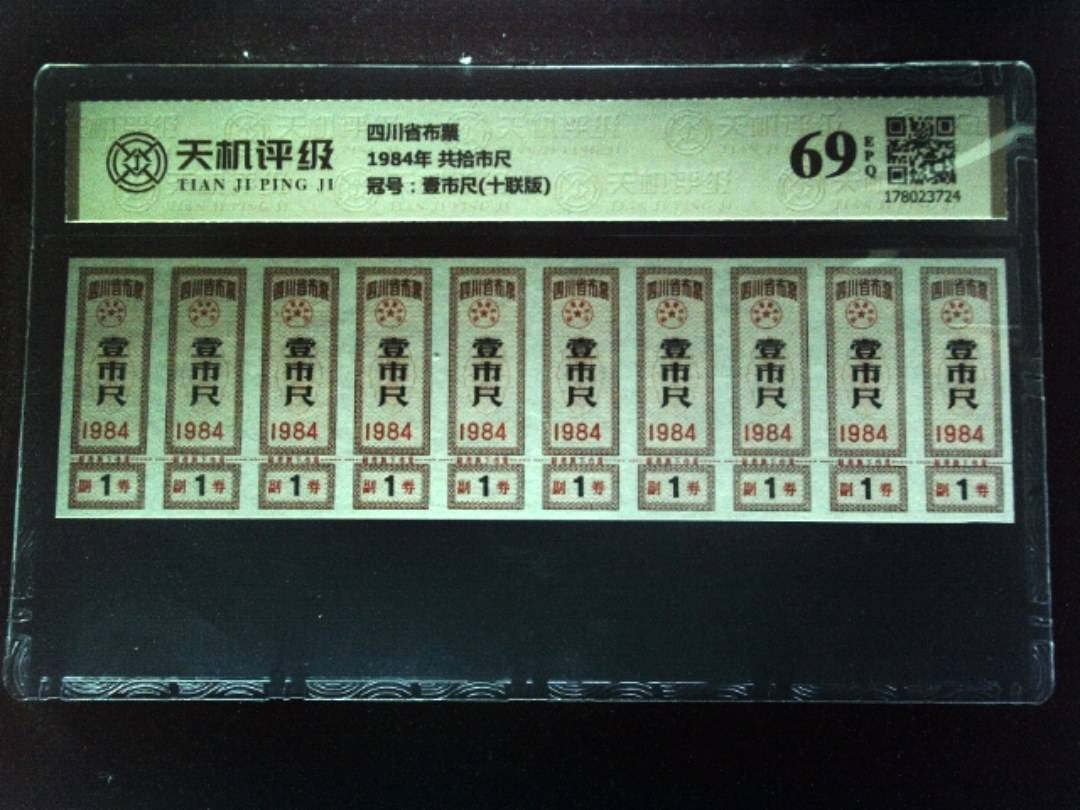四川省布票1984年 共拾市尺，冠号壹市尺(十联版)，纸币，钱币收藏