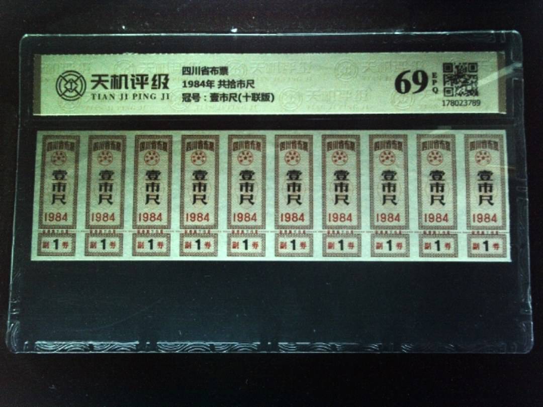 四川省布票1984年 共拾市尺，冠号壹市尺(十联版)，纸币，钱币收藏